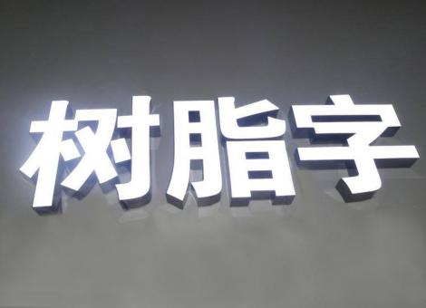 南召制作发光字尺寸大小有限制吗？最小尺寸是多少？