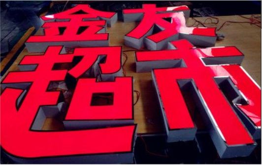 南召外露发光字的特点