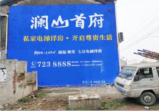 南召澜山首府墙体广告
