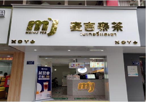 南召奶茶店招牌怎么做好看？