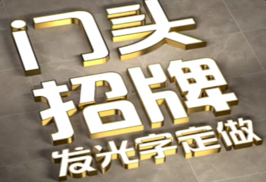 南召发光字有哪些种类？