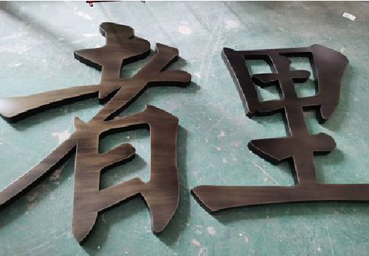 南召铜字的特点以及制作工艺。