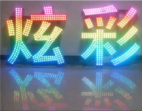 南召LED发光字开始流行的原因。
