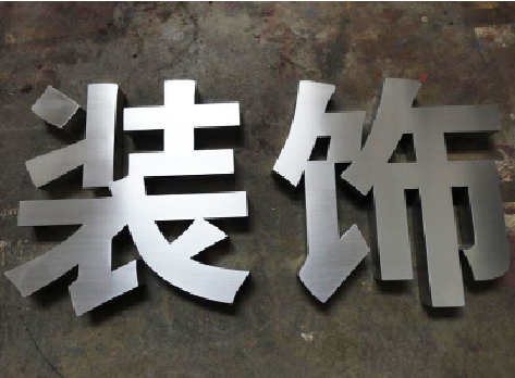 南召不锈钢字的制作方法介绍