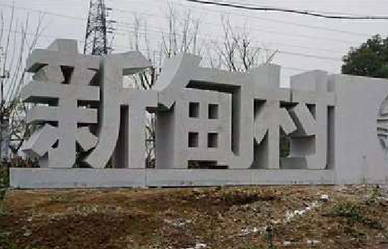 南召立体字的制作方式有哪些？