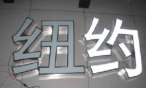 南召立体发光字的制作流程以及方法。