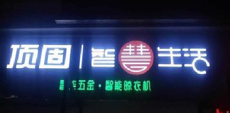 南召发光字招牌设计制作的重要性。